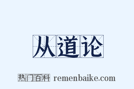 从道论是什么意思的图片